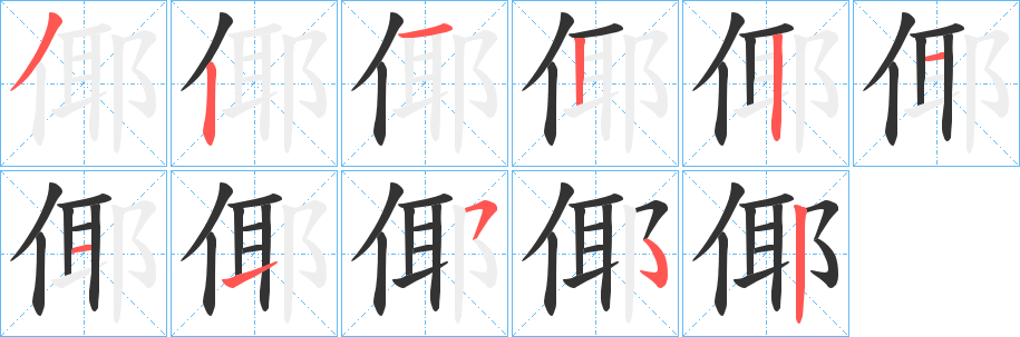 丑字的笔顺分步演示