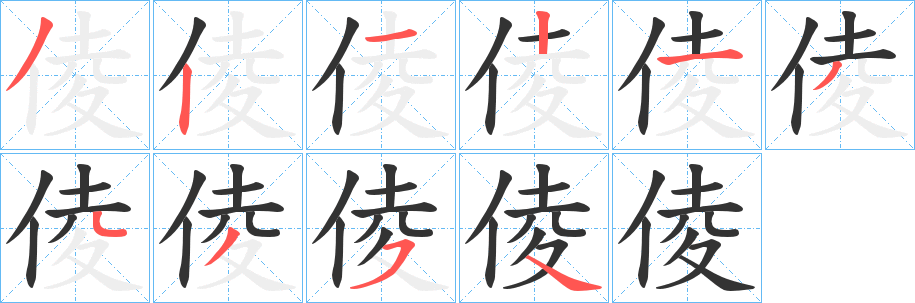 丑字的笔顺分步演示