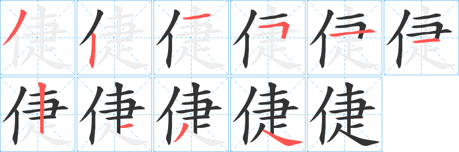 丑字的笔顺分步演示