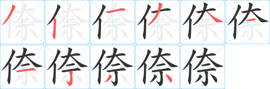 丑字的笔顺分步演示