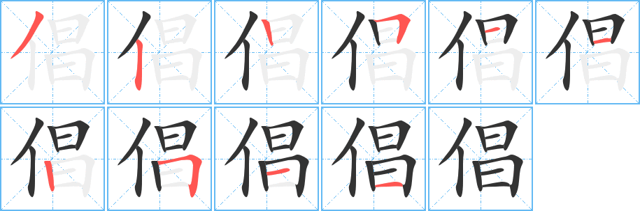 丑字的笔顺分步演示