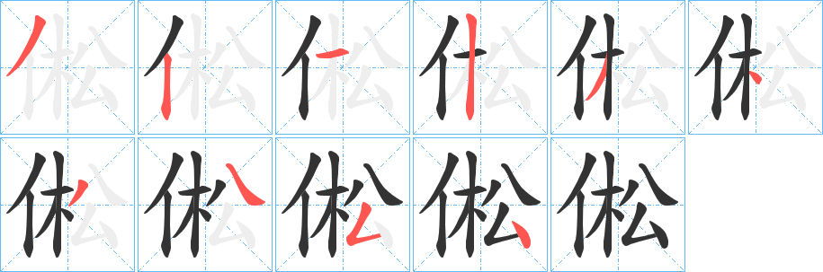 丑字的笔顺分步演示