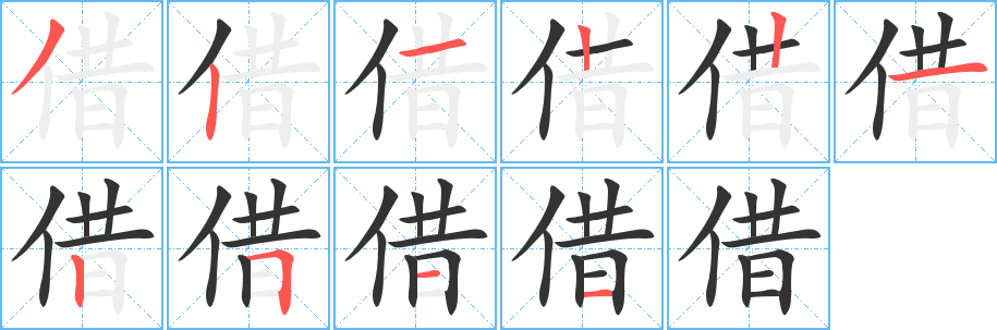 丑字的笔顺分步演示