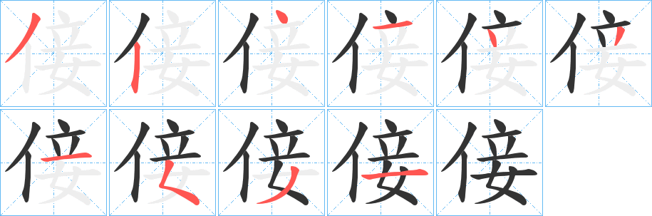 丑字的笔顺分步演示