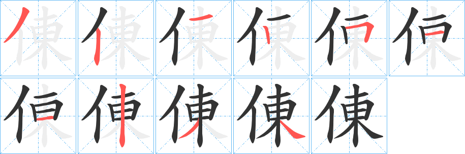 丑字的笔顺分步演示