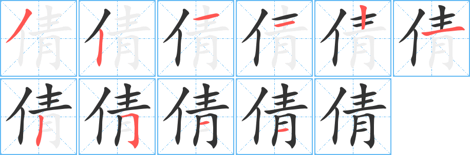 丑字的笔顺分步演示