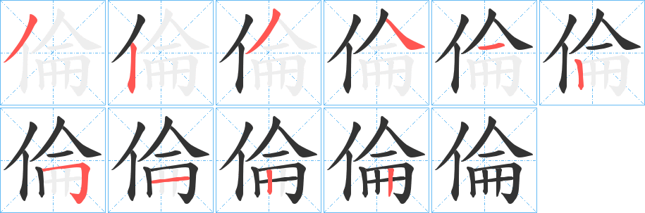 丑字的笔顺分步演示
