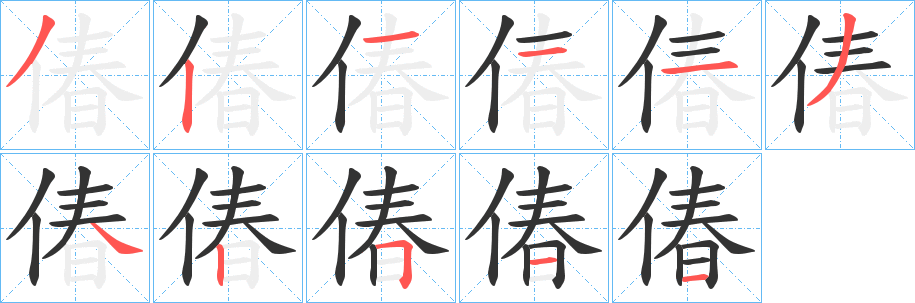 丑字的笔顺分步演示