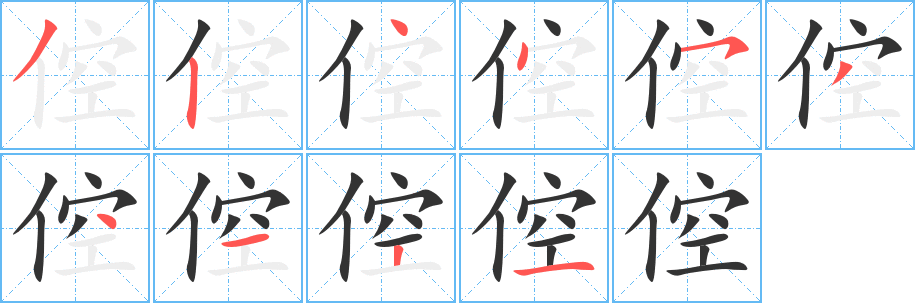 丑字的笔顺分步演示