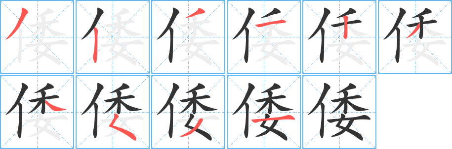 丑字的笔顺分步演示