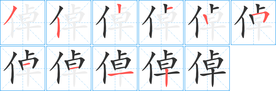 丑字的笔顺分步演示