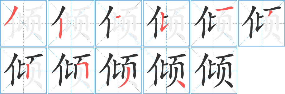 丑字的笔顺分步演示