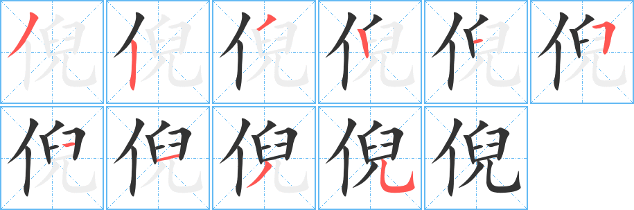 丑字的笔顺分步演示