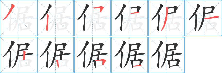 丑字的笔顺分步演示