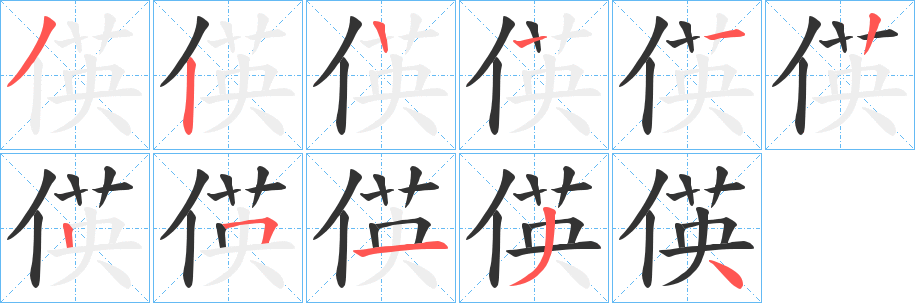 丑字的笔顺分步演示