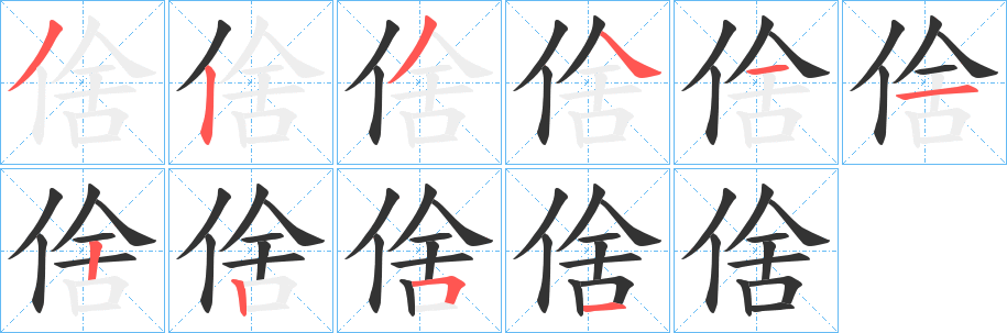 丑字的笔顺分步演示