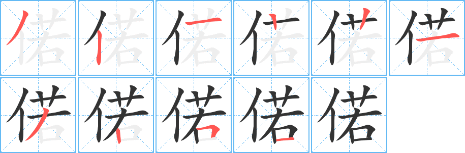 丑字的笔顺分步演示