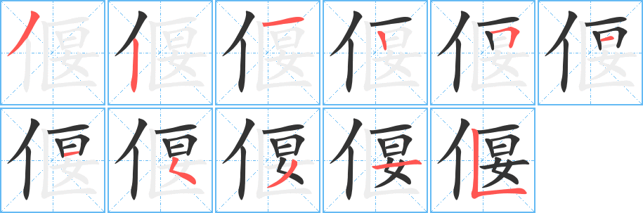 丑字的笔顺分步演示