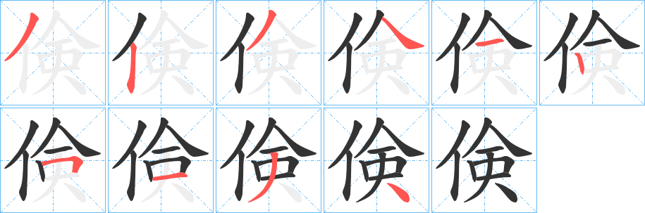 丑字的笔顺分步演示