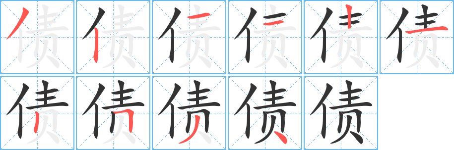 丑字的笔顺分步演示
