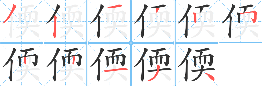 丑字的笔顺分步演示