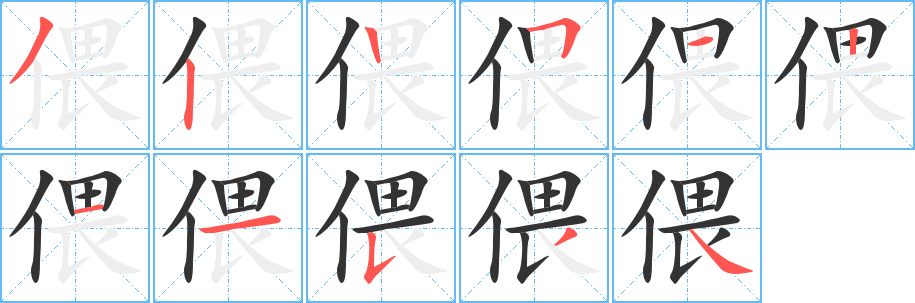 丑字的笔顺分步演示