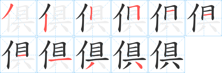 丑字的笔顺分步演示
