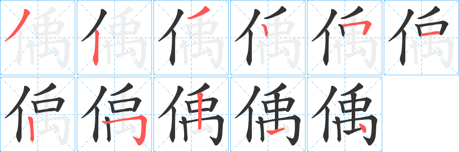 丑字的笔顺分步演示