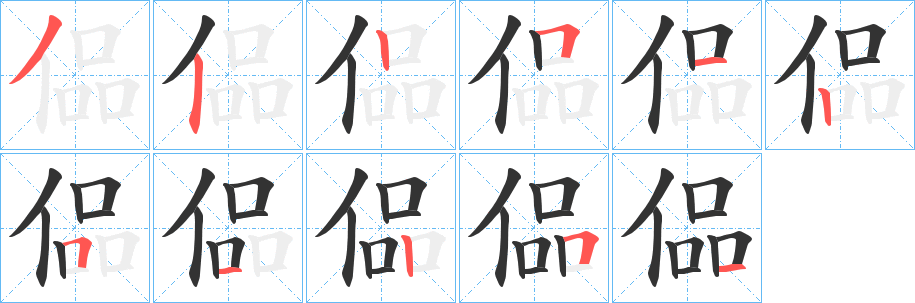 丑字的笔顺分步演示