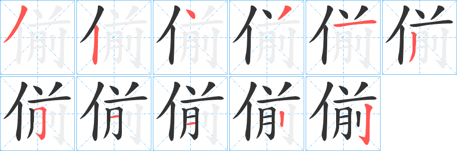 丑字的笔顺分步演示