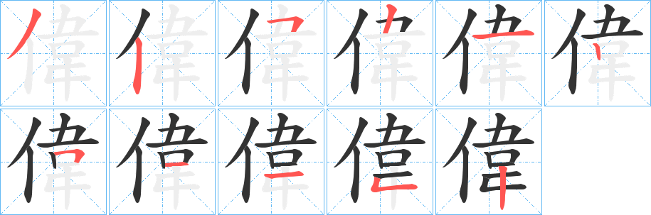 丑字的笔顺分步演示