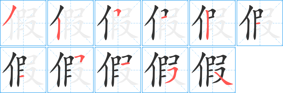 丑字的笔顺分步演示