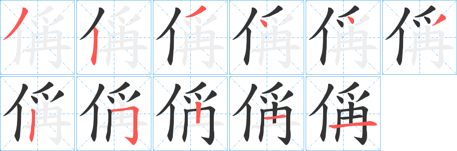 丑字的笔顺分步演示