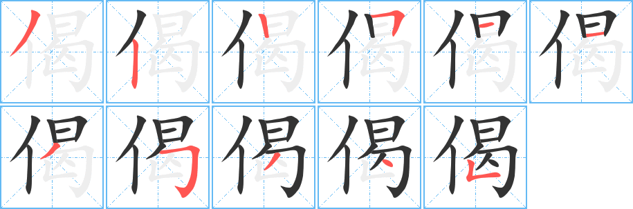 丑字的笔顺分步演示