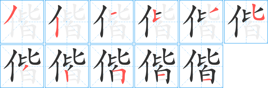 丑字的笔顺分步演示