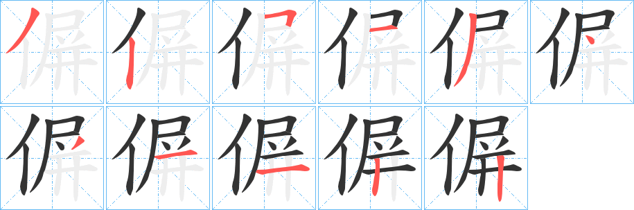 丑字的笔顺分步演示