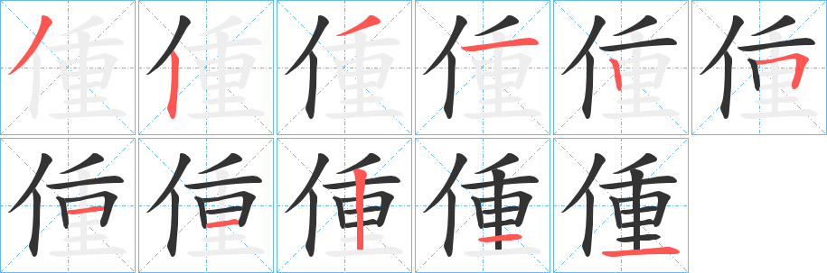 丑字的笔顺分步演示