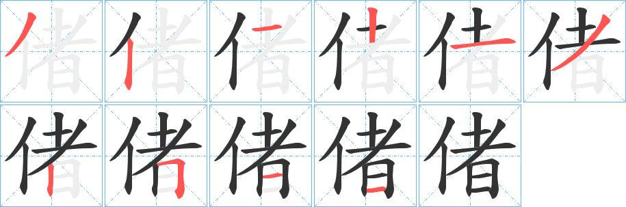 丑字的笔顺分步演示