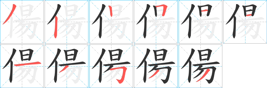 丑字的笔顺分步演示