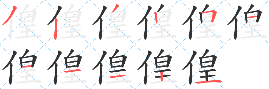丑字的笔顺分步演示
