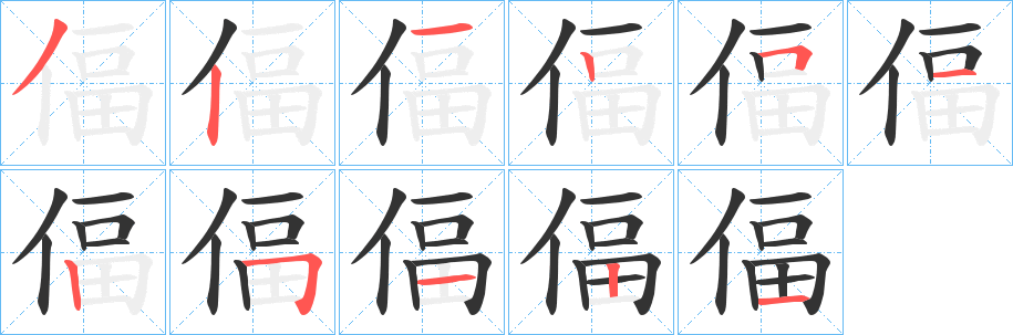 丑字的笔顺分步演示