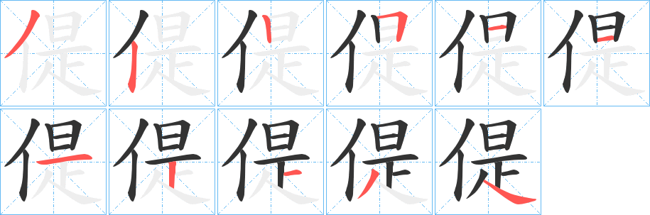 丑字的笔顺分步演示