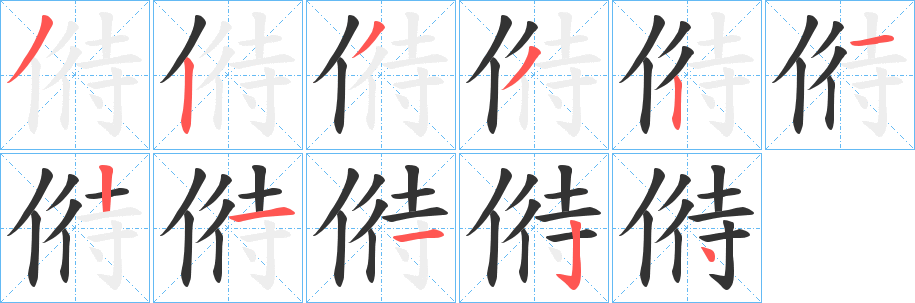 丑字的笔顺分步演示