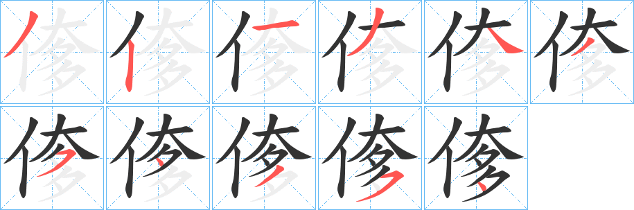 丑字的笔顺分步演示