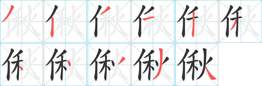 丑字的笔顺分步演示