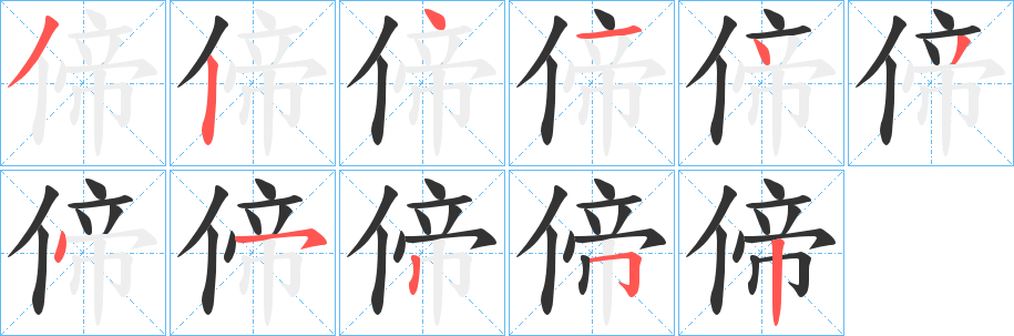丑字的笔顺分步演示