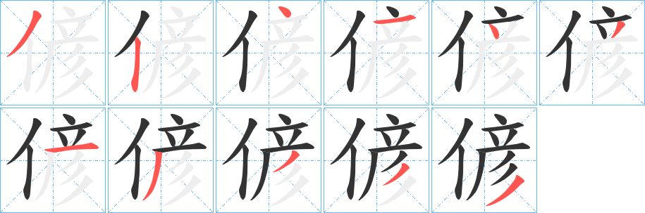 丑字的笔顺分步演示