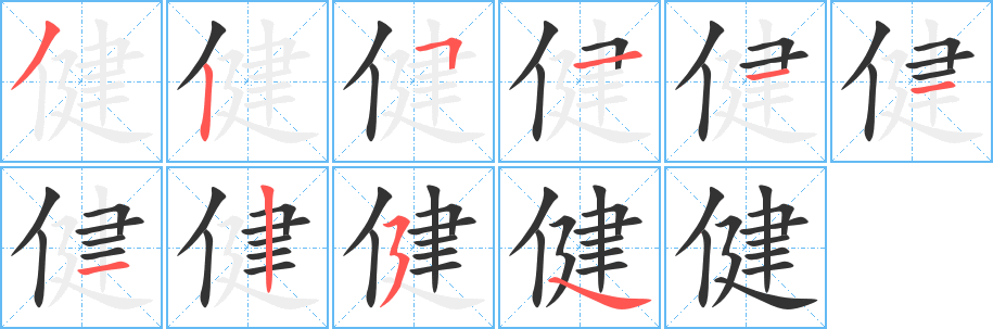 丑字的笔顺分步演示