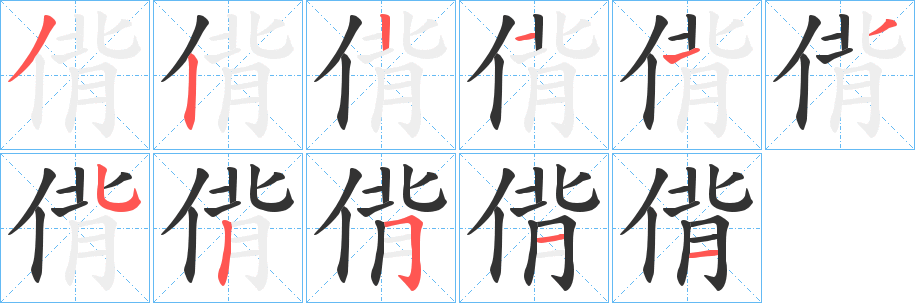丑字的笔顺分步演示