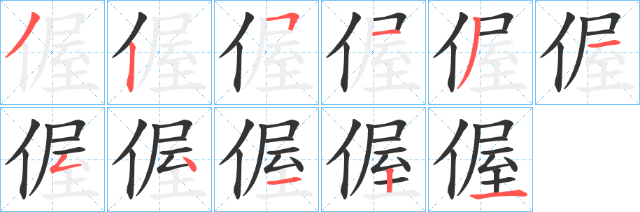 丑字的笔顺分步演示